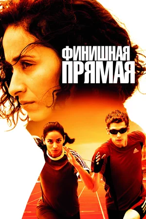 Постер к Финишная прямая