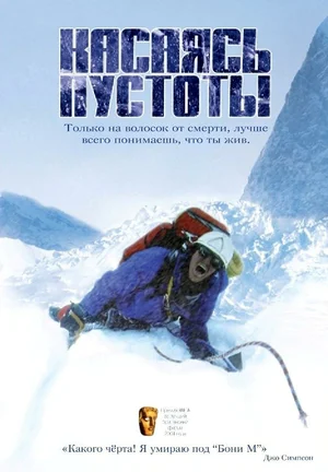 Постер к Касаясь пустоты