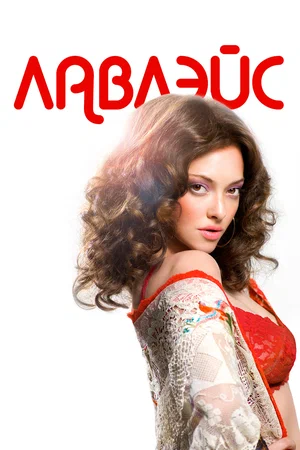 Постер к Лавлэйс