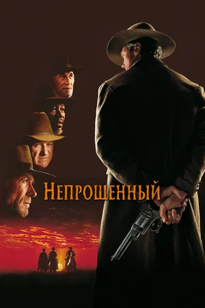 Постер к Непрощенный