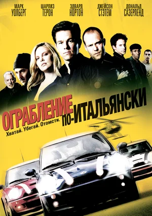 Постер к Ограбление по-итальянски
