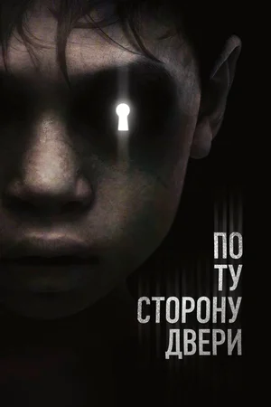 Постер к По ту сторону двери