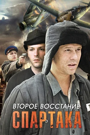Постер к Второе восстание Спартака
