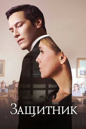 Постер к Защитник