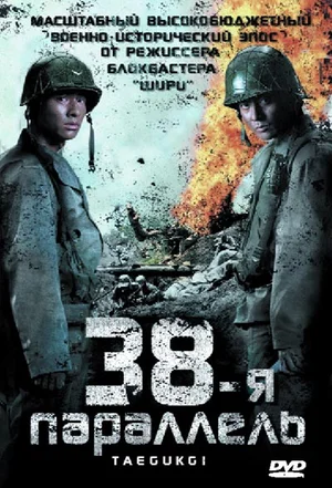 Постер к 38-я параллель