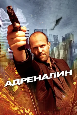 Постер к Адреналин
