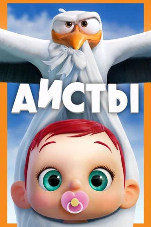 Постер к Аисты