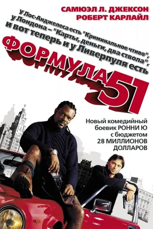 Постер к Формула 51