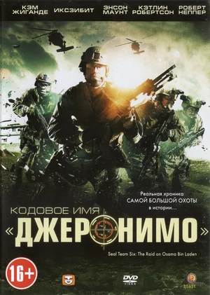 Постер к Кодовое имя «Джеронимо»