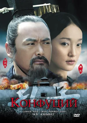 Постер к Конфуций