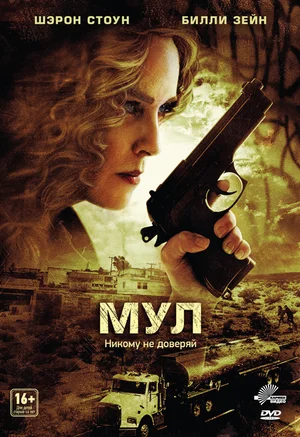 Постер к Мул