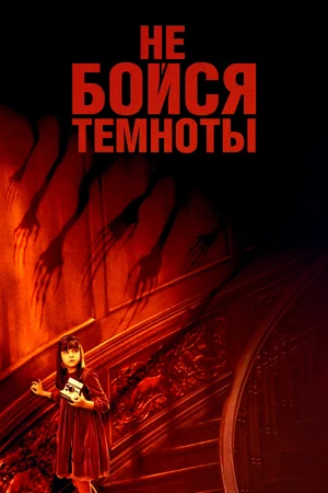 Постер к Не бойся темноты