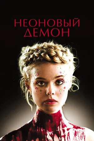 Постер к Неоновый демон