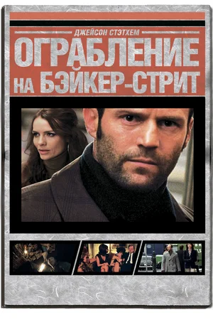 Постер к Ограбление на Бейкер-Стрит
