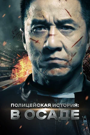 Постер к Полицейская история: В осаде