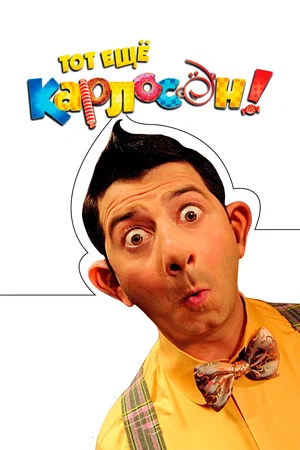 Постер к Тот ещё Карлосон!