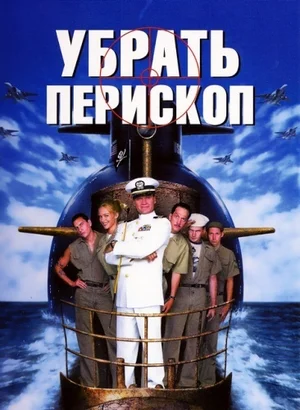 Постер к Убрать перископ
