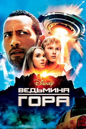 Постер к Ведьмина гора