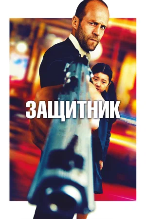 Постер к Защитник