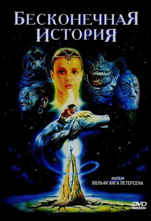 Постер к Бесконечная история