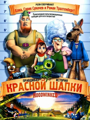 Постер к Правдивая история Красной Шапки