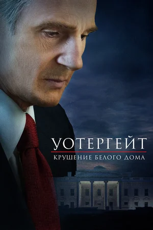Постер к Уотергейт. Крушение Белого дома