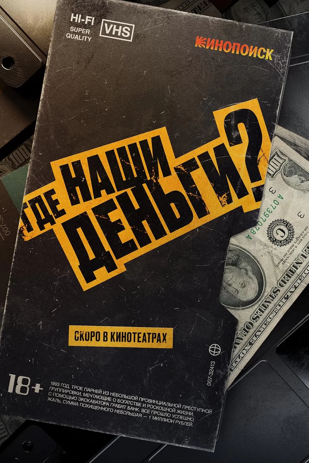 Постер к Где наши деньги?