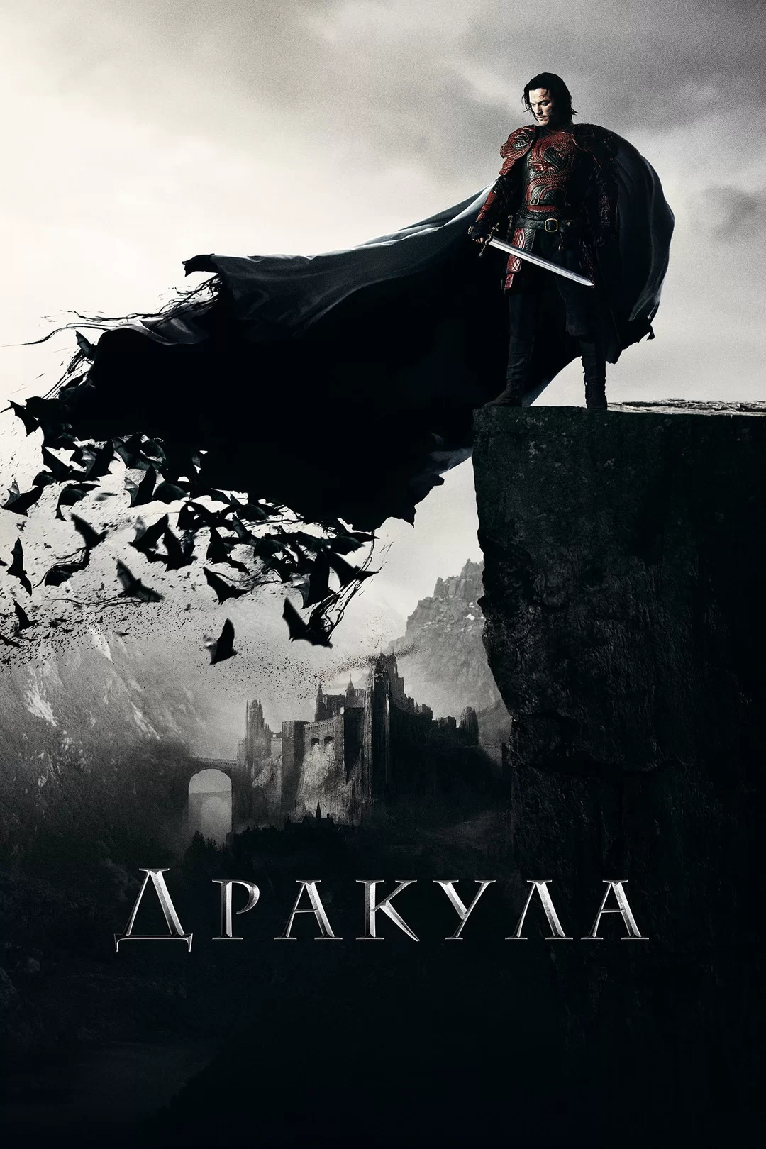 Постер к Дракула