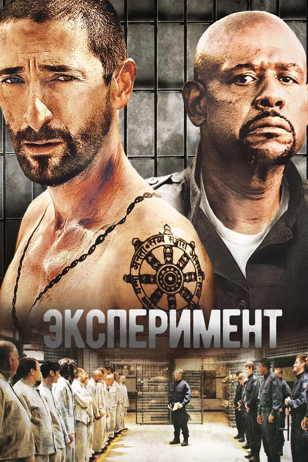 Постер к Эксперимент