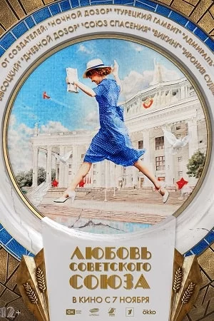 Постер к Любовь Советского Союза