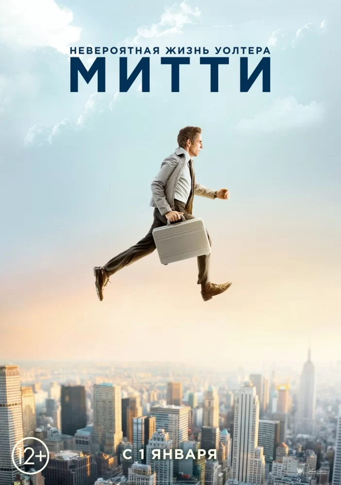 Постер к Невероятная жизнь Уолтера Митти