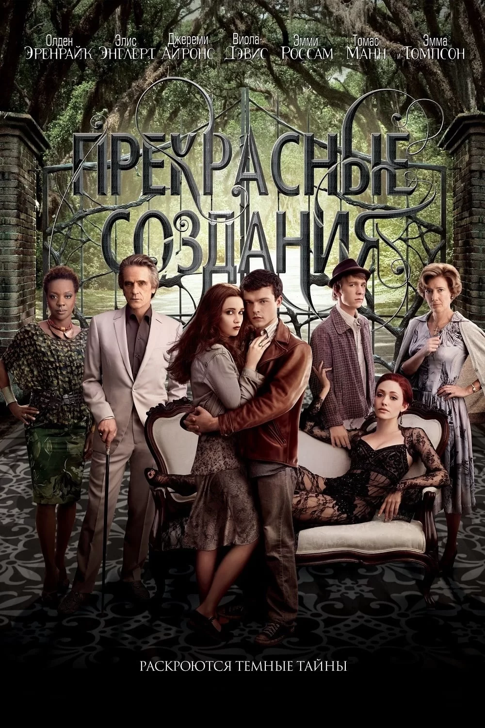 Прекрасные создания