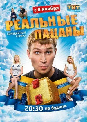 Постер к Реальные пацаны