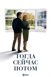 Постер к Тогда. Сейчас. Потом