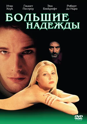 Постер к Большие надежды