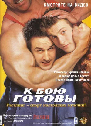 Постер к К бою готовы