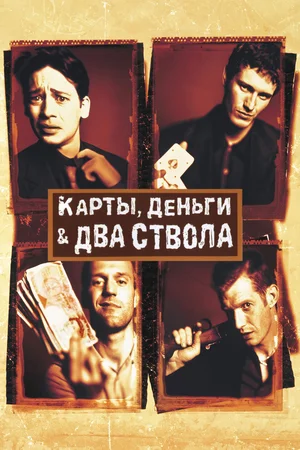 Постер к Карты, деньги, два ствола