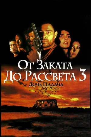 Постер к От заката до рассвета 3: Дочь палача