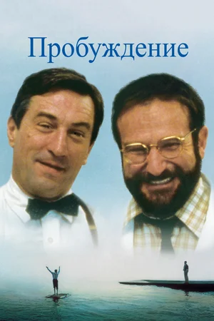 Постер к Пробуждение