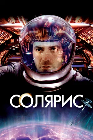 Постер к Солярис