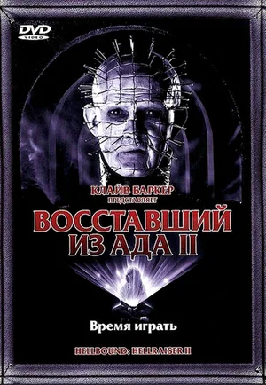 Постер к Восставший из ада 2