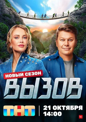 Постер к Вызов