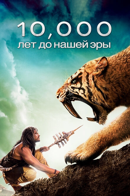 Постер к 10 000 лет до н. э.