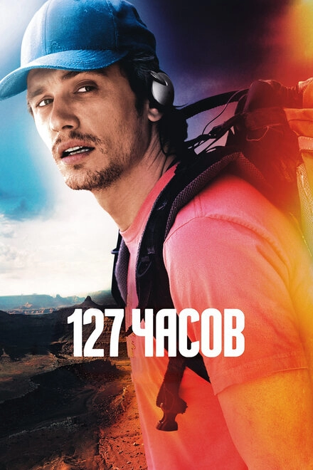 Постер к 127 часов