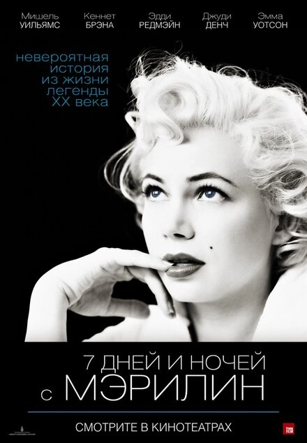 Постер к 7 дней и ночей с Мэрилин