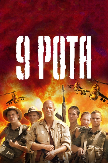 Постер к 9 рота