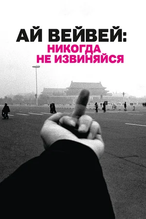 Постер к Ай Вейвей: Никогда не извиняйся