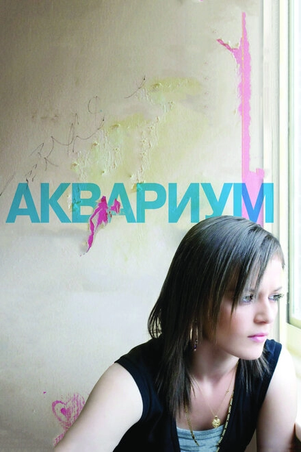 Постер к Аквариум