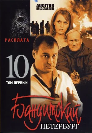 Постер к Бандитский Петербург 10: Расплата