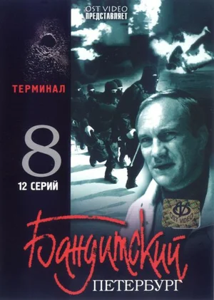 Постер к Бандитский Петербург 8: Терминал
